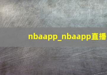 nbaapp_nbaapp直播