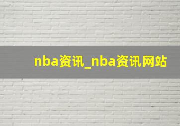 nba资讯_nba资讯网站