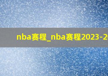 nba赛程_nba赛程2023-2024